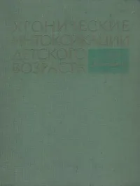 Обложка книги Хронические интоксикации детского возраста, Р. А. Калюжная