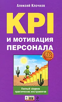 Обложка книги KPI и мотивация персонала. Полный сборник практических инструментов, Клочков А.К.