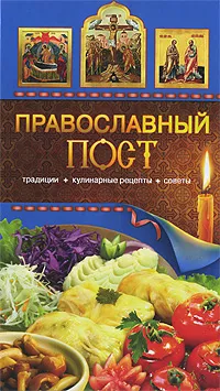 Обложка книги Православный пост. Традиции, кулинарные рецепты, советы, Т. В. Левкина