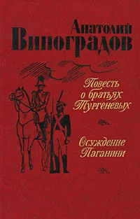 Обложка книги Повесть о братьях Тургеневых. Осуждение Паганини, Анатолий Виноградов