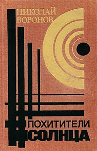 Обложка книги Похитители солнца, Николай Воронов
