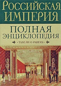 Обложка книги Российская империя. Полная энциклопедия 