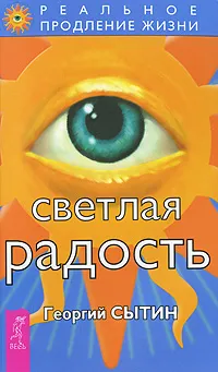 Обложка книги Светлая радость, Георгий Сытин