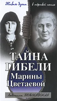 Обложка книги Тайна гибели Марины Цветаевой, Людмила Поликовская
