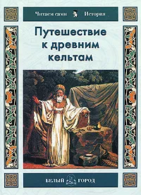 Обложка книги Путешествие к древним кельтам, Н. О. Майорова