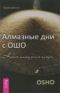 Обложка книги Алмазные дни с Ошо. Новая алмазная сутра, Прем Шуньо