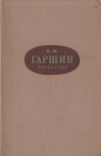 Обложка книги В. М. Гаршин. Сочинения, В. М. Гаршин