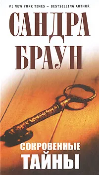 Обложка книги Сокровенные тайны, Браун С.