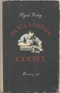 Обложка книги Разгаданный секрет, Юрий Вебер