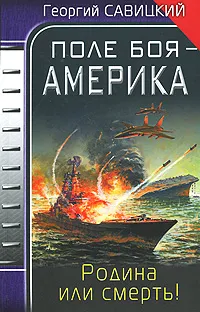 Обложка книги Поле боя - Америка. Родина или смерть!, Георгий Савицкий