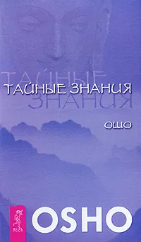 Обложка книги Тайные знания, Ошо Раджниш