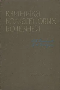 Обложка книги Клиника коллагеновых болезней, А. И. Нестеров, Я. А. Сигидин