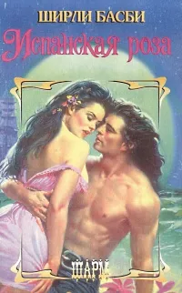 Обложка книги Испанская роза, Ширли Басби