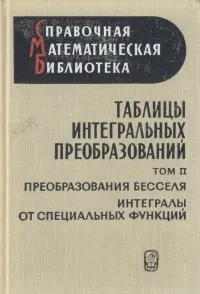 Обложка книги Таблицы интегральных преобразований. В двух томах. Том 2. Преобразования Бесселя. Интегралы от специальных функций, Г. Бейтмен, А. Эрдейи