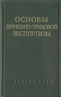 Обложка книги Основы врачебно-трудовой экспертизы, А. Ф. Третьяков, Н. К. Боголепов, А. М. Зимкина и др.