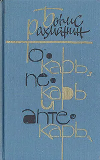 Обложка книги Токарь, пекарь и аптекарь..., Борис Рахманин