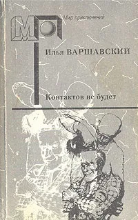 Обложка книги Контактов не будет, Варшавский Илья Иосифович