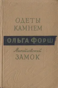 Обложка книги Одеты камнем. Михайловский замок, Ольга Форш