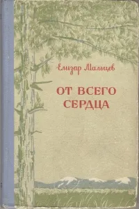 Обложка книги От всего сердца, Елизар Мальцев