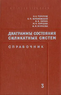 Обложка книги Диаграммы состояния силикатных систем. Справочник. В четырех выпусках. Выпуск 3. Тройные системы, Н. А. Торопов, В. П. Барзаковский, В. А. Лапин, Н. Н. Курцева, А. И. Бойкова