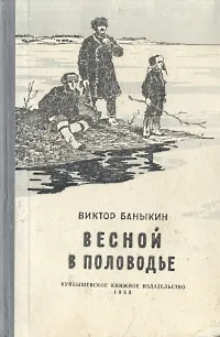 Обложка книги Весной в половодье, Баныкин Виктор Иванович