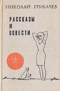 Обложка книги Николай Грибачев. Рассказы и повести, Николай Грибачев