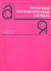 Обложка книги Толковый математический словарь. Основные термины, А. М. Микина, В. Б. Орлов