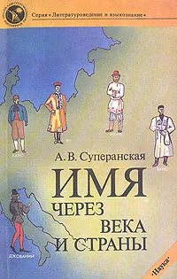 Обложка книги Имя через века и страны, А. В. Суперанская