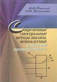 Обложка книги Современные спектральные методы анализа, используемые в пищевой промышленности, Кириллов Вадим Васильевич, Нечипоренко Анна Павловна