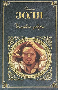 Обложка книги Человек-зверь, Золя Э.