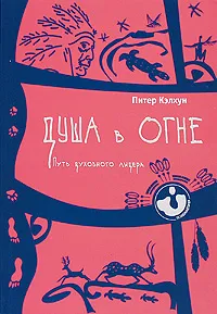 Обложка книги Душа в огне. Путь духовного лидера, Питер Кэлхун