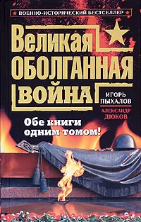 Обложка книги Великая оболганная война. Обе книги одним томом!, Пыхалов Игорь Васильевич, Дюков Александр Решидеович