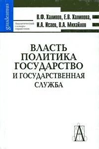 Обложка книги Власть. Политика. Государство и государственная служба. Аналитический словарь-справочник, В. Ф. Халипов, Е. В.  Халипова, И. А. Исаев, В. А. Михайлов