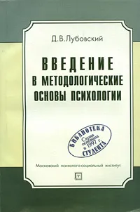 Обложка книги Введение в методологические основы психологии, Лубовский Дмитрий Владимирович