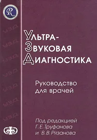 Обложка книги Ультразвуковая диагностика. Руководство для врачей, Под редакцией Г. Е. Труфанова, В. В. Рязанова