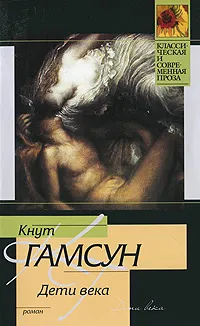 Обложка книги Дети века, Кнут Гамсун
