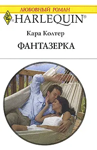 Обложка книги Фантазерка, Кара Колтер