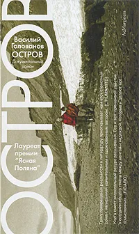 Обложка книги Остров, Голованов Василий Ярославович