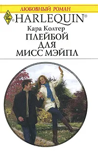 Обложка книги Плейбой для мисс Мэйпл, Кара Колтер