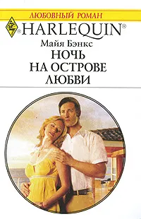 Обложка книги Ночь на острове любви, Майя Бэнкс