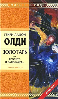 Обложка книги Золотарь, или Просите, и дано будет..., Г. Л. Олди