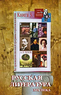 Обложка книги Все произведения школьной программы в кратком изложении. Книга 3. Русская литература XIX века, Игорь Родин