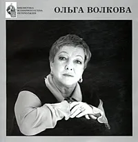 Обложка книги Ольга Волкова, Ольга Волкова