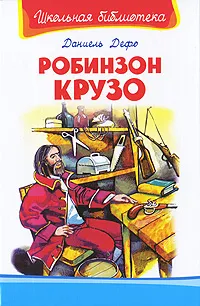 Обложка книги Робинзон Крузо, Даниель Дефо