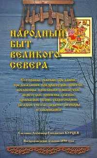 Обложка книги Народный быт Великого Севера, Составитель А. Е. Бурцев