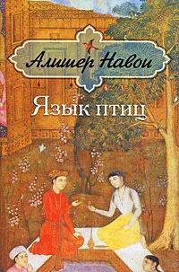 Обложка книги Язык птиц, Алишер Навои