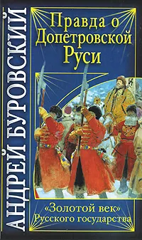 Обложка книги Правда о допетровской Руси. 