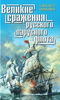 Обложка книги Великие сражения русского парусного флота, Чернышев А.А.