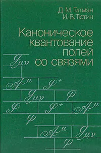 Обложка книги Каноническое квантование полей со связями, Д. М. Гитман, И. В. Тютин