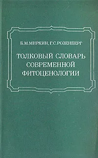 Обложка книги Толковый словарь современной фитоценологии, Б. М. Миркин, Г. С. Розенберг